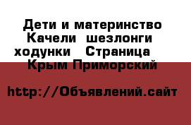 Дети и материнство Качели, шезлонги, ходунки - Страница 2 . Крым,Приморский